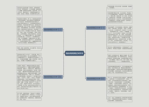 我的妈妈周记400字