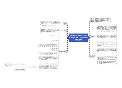 急性梗阻性化脓性胆管炎的护理：2017护士资格考试护理学