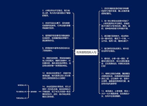 有关植物的拟人句