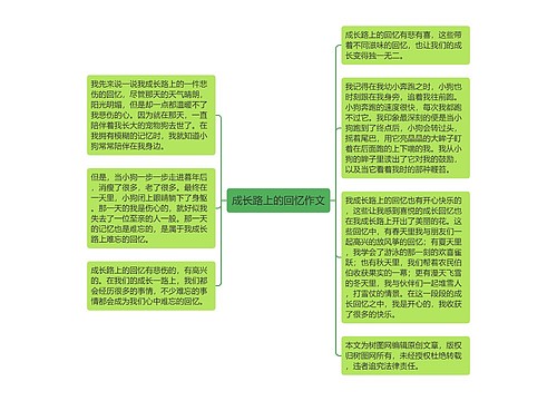 成长路上的回忆作文