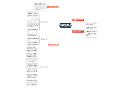 小学教师《综合素质》知识点:教育公正与小学生的共同发展 小学教师《综合素质》知识点:教育公正与小学生的共同发展