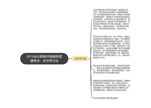 2016会计职称中级财务管理考点：沃尔评分法