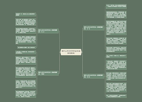游什么作文400字左右(按游览顺序)