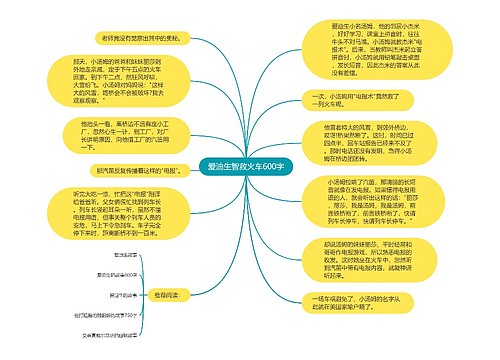 爱迪生智救火车600字