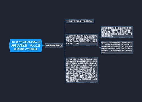 2019护士资格考试循环系统知识点详解：成人心脏骤停抢救之气道畅通