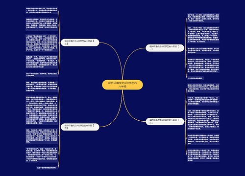 保护环境作文400字左右六年级