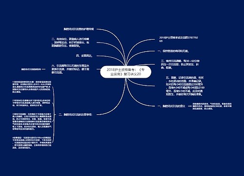 2018护士资格备考：《专业实务》复习讲义20