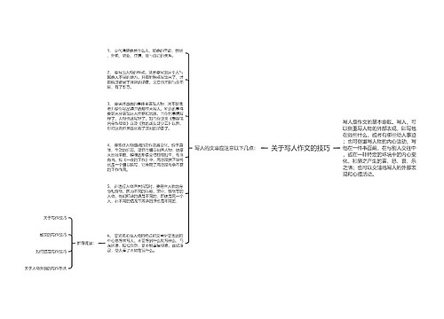 关于写人作文的技巧