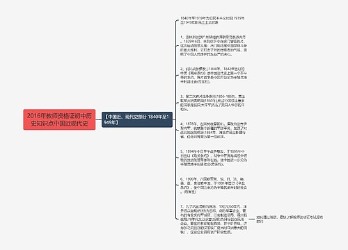 2016年教师资格证初中历史知识点中国近现代史