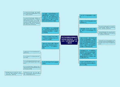 2017年注册会计师考试《经济法》知识考点：上市公司“公开增发股票”的一般条件