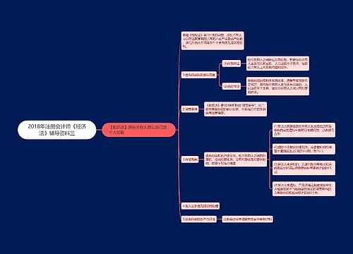 2018年注册会计师《经济法》辅导资料三