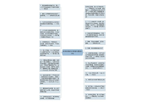 自信自强的名言警句精选20句