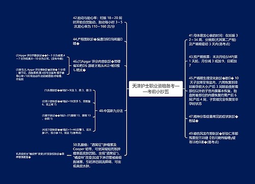 天津护士职业资格备考——考前小抄五