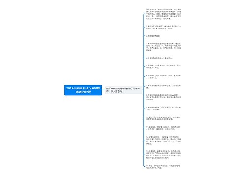 2017年资格考试之鼻饲管患者的护理