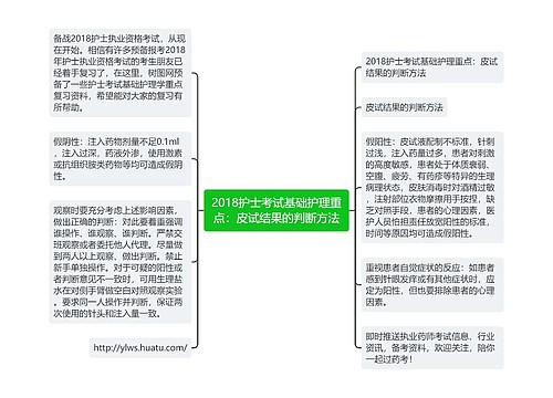 2018护士考试基础护理重点：皮试结果的判断方法