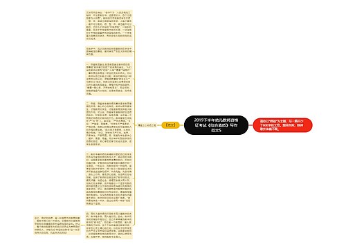 2019下半年幼儿教师资格证考试《综合素质》写作范文5