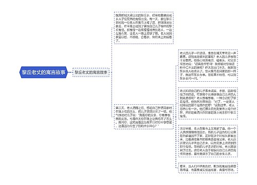 黎丘老丈的寓言故事