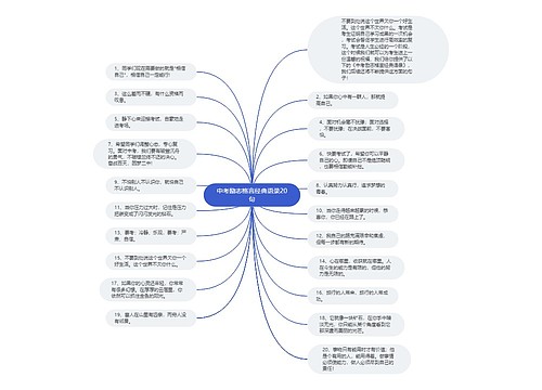 中考励志格言经典语录20句