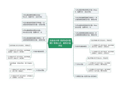 注册会计师《财务成本管理》常用公式：期权价值评估