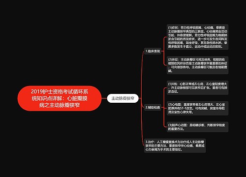2019护士资格考试循环系统知识点详解:心脏瓣膜病之主动脉瓣狭窄思维导图