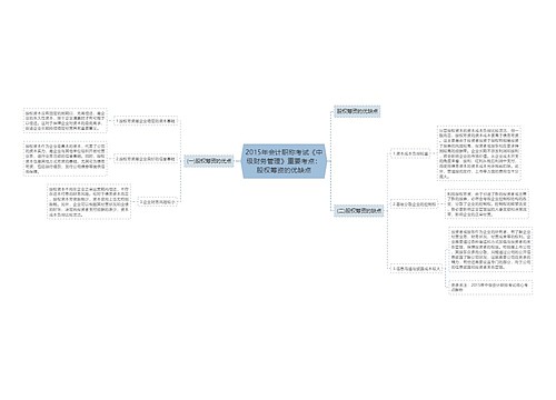 2015年会计职称考试《中级财务管理》重要考点：股权筹资的优缺点