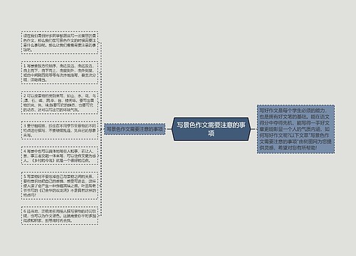 写景色作文需要注意的事项