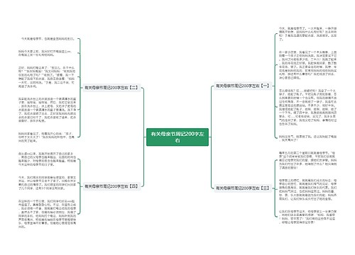 有关母亲节周记200字左右