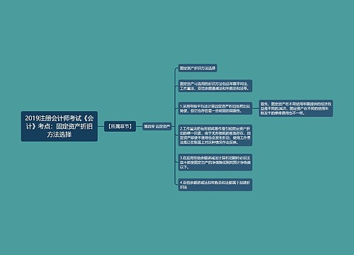 2019注册会计师考试《会计》考点:固定资产折旧方法选择 2019注册会计师考试《会计》考点:固定资产折旧方法选择