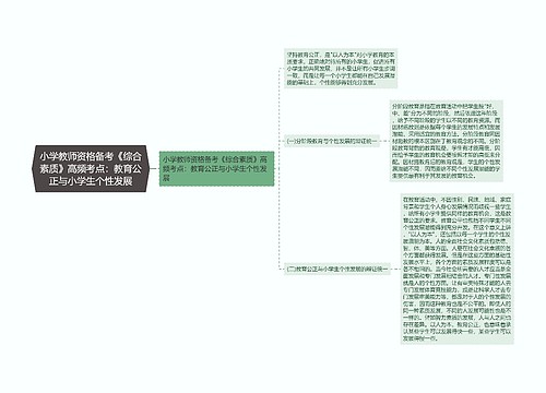 小学教师资格备考《综合素质》高频考点：教育公正与小学生个性发展