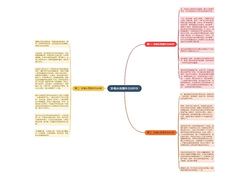 珍惜水资源作文600字