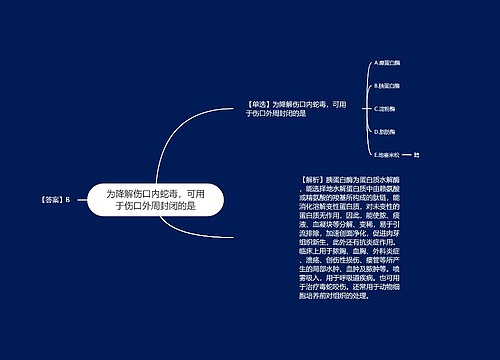 为降解伤口内蛇毒,可用于伤口外周封闭的是 为降解伤口内蛇毒,可用于伤口外周封闭的是