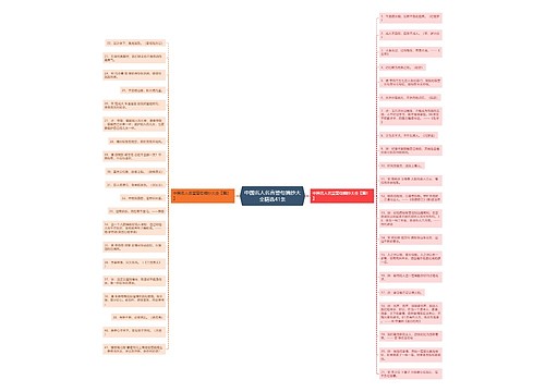 中国名人名言警句摘抄大全精选41条