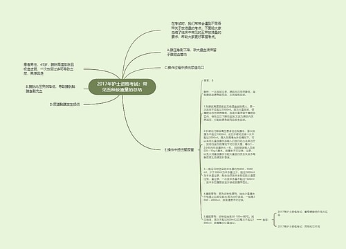 2017年护士资格考试：常见五种放液量的总结