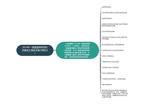 2014年一级建造师考试科目建设工程经济复习笔记21