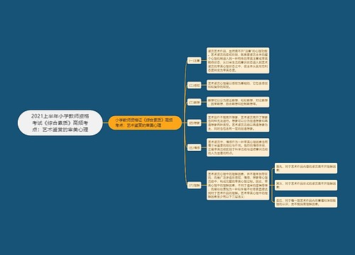 2021上半年小学教师资格考试《综合素质》高频考点：艺术鉴赏的审美心理