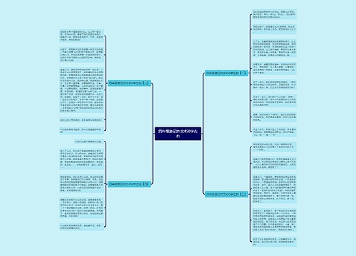 四年级游记作文450字左右