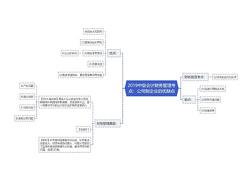 2019中级会计财务管理考点：公司制企业的优缺点