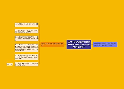 2019经济法基础第二章第五节考点:违反会计法律制度的法律责任 2019经济法基础第二章第五节考点:违反会计法律制度的法律责任