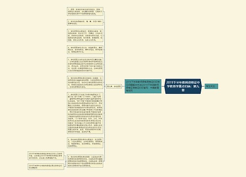 2019下半年教师资格证中学教育学重点归纳：第九章