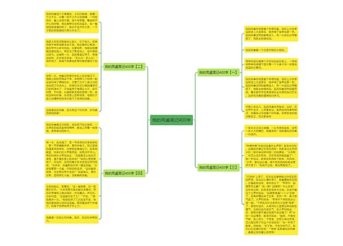 我的同桌周记400字