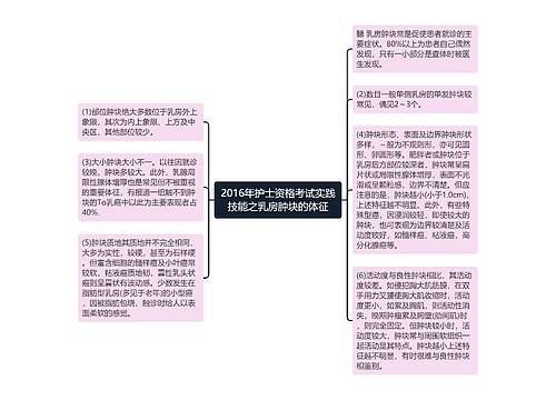 2016年护士资格考试实践技能之乳房肿块的体征