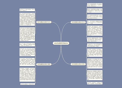 中秋节的周记500字初中