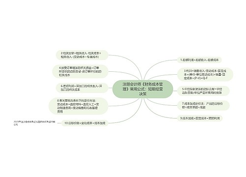 注册会计师《财务成本管理》常用公式：短期经营决策