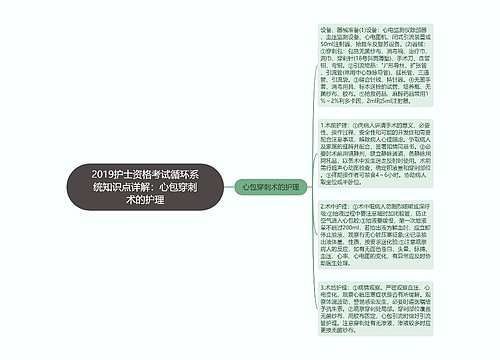 2019护士资格考试循环系统知识点详解：心包穿刺术的护理思维导图