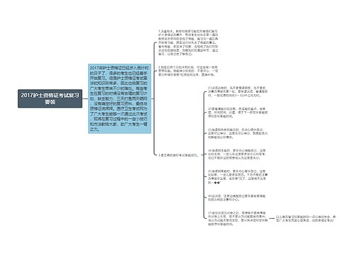 2017护士资格证考试复习要领