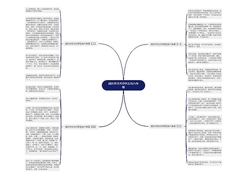 成长作文450字左右六年级