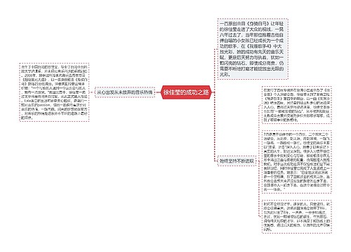 徐佳莹的成功之路