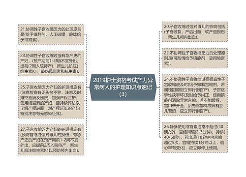 2019护士资格考试产力异常病人的护理知识点速记（3）