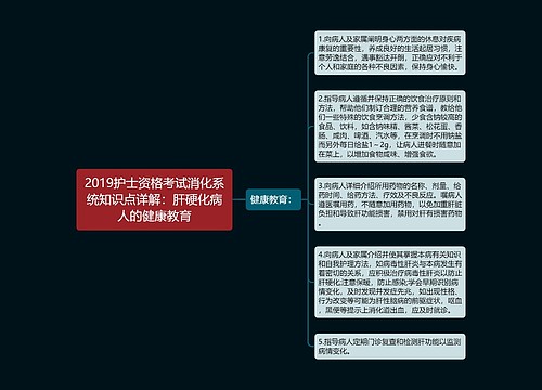 2019护士资格考试消化系统知识点详解：肝硬化病人的健康教育