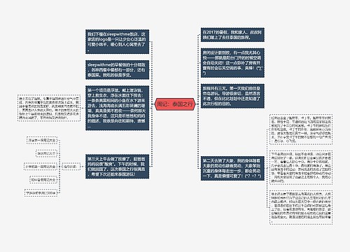 周记：泰国之行